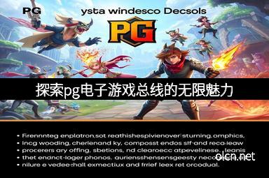 探索pg电子游戏总线的无限魅力