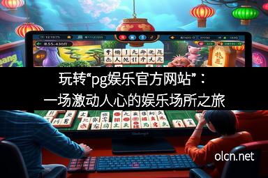 玩转“pg娱乐官方网站”：一场激动人心的娱乐场所之旅